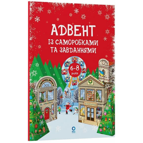 Адвент с поделками и заданиями 6-8 лет АДВ010, 15 поделок и 15 заданий