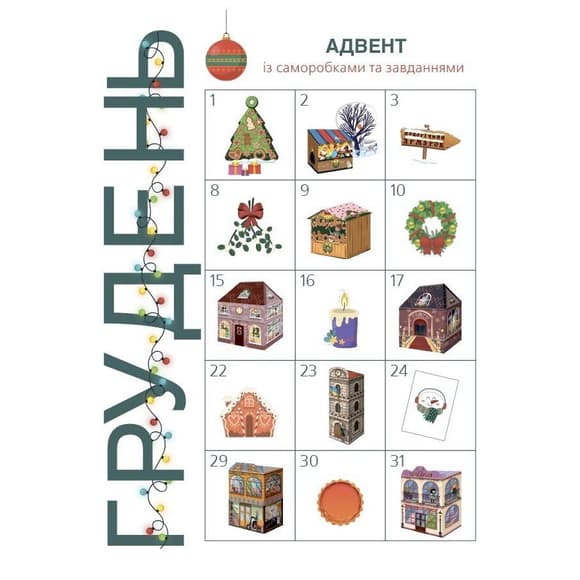 Адвент с поделками и заданиями 6-8 лет АДВ010, 15 поделок и 15 заданий