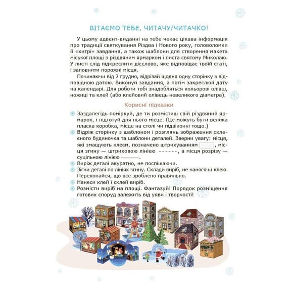 Адвент с поделками и заданиями 6-8 лет АДВ010, 15 поделок и 15 заданий