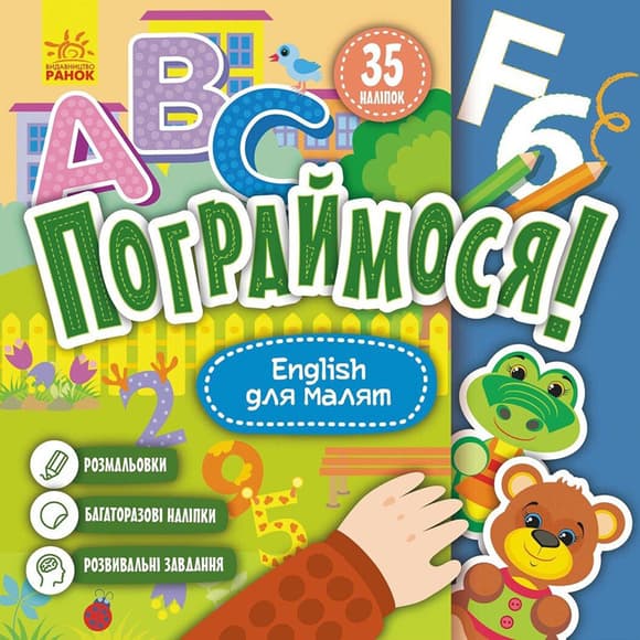 Детская книга Поиграем! "English для малышей" 1568004, 10 страниц