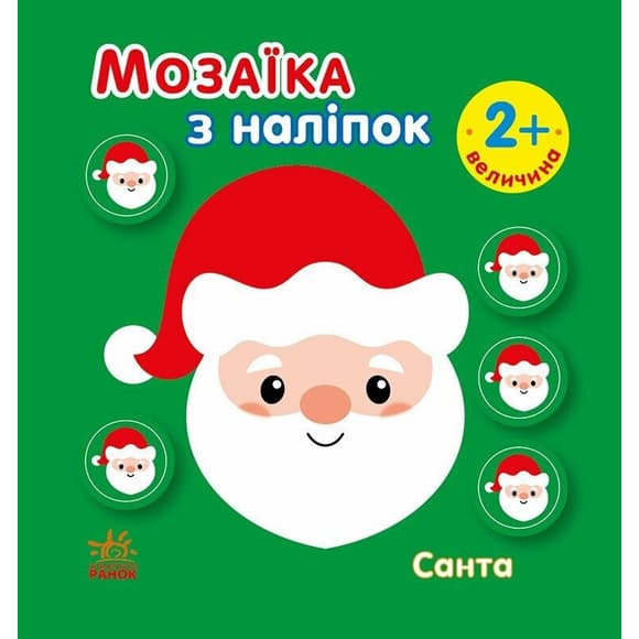 Мозаика из наклеек для малышей "Санта" 166068, 8 страниц