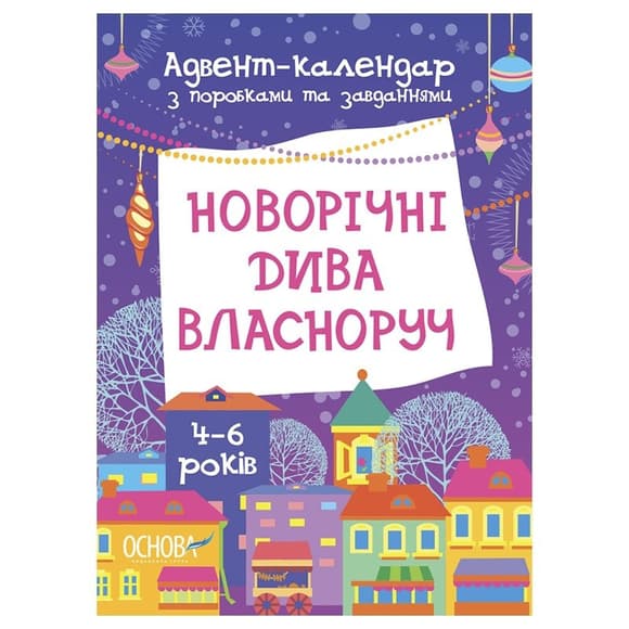 Адвент-календарь с поделками и заданиями "Новогодние чудеса своими руками" АДВ004, 4-6 лет