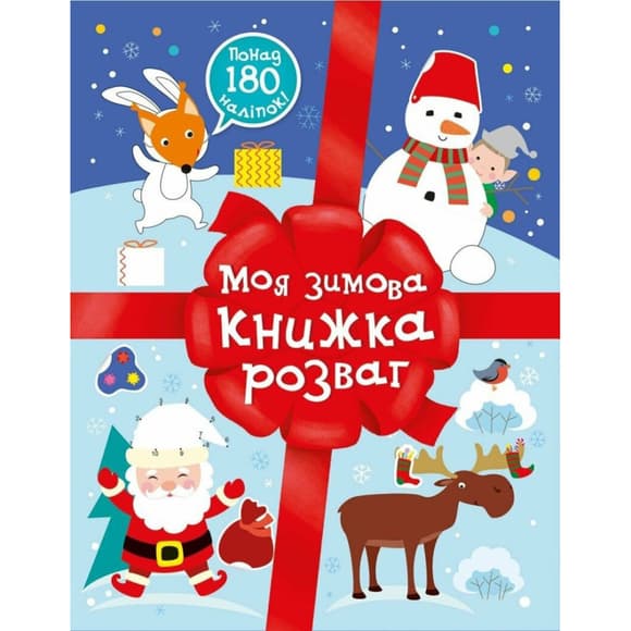 Развивающая книга "Моя зимняя книжка развлечений" 1895001, 180 наклеек