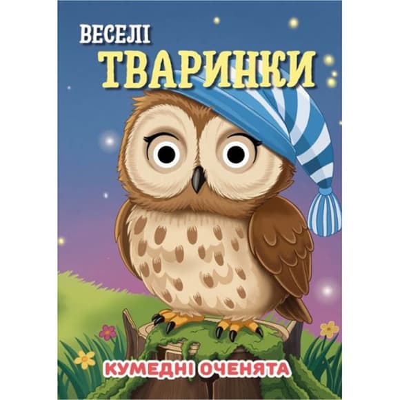 Книга Куме дні оченята "Веселі тваринки" С07092501, 10 сторінок