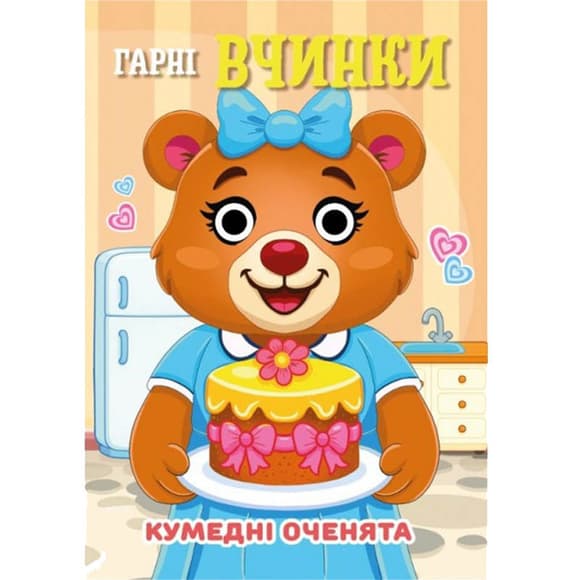 Книга Смешные гл азки "Хорошие поступки" С07092502, 10 страниц