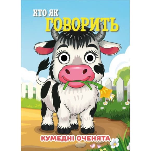 Книга Смешные глаз ки "Кто как говорит?" С07092506, 10 страниц