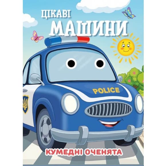 Книга Смешные  глазки "Интересные машины" С07092505, 10 страниц