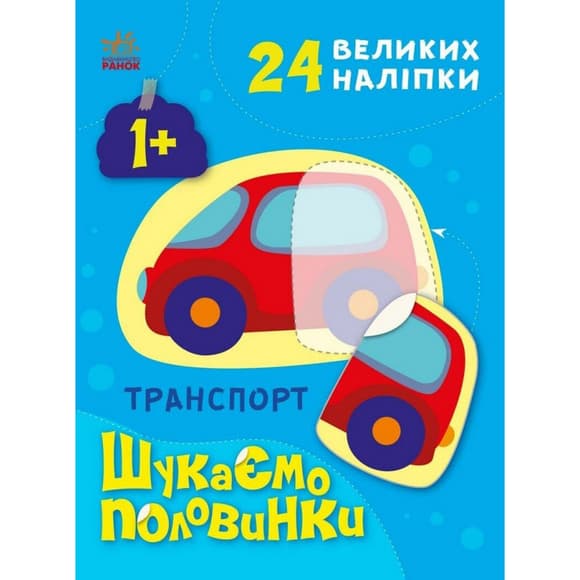 Дитяча книжечка "Шукаємо половинки транспорту" 1700001, 8 сторінок