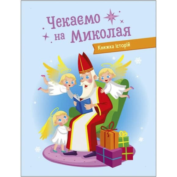 Адвент-календарь "Ждем Николая" 19513 наклейки на каждый день