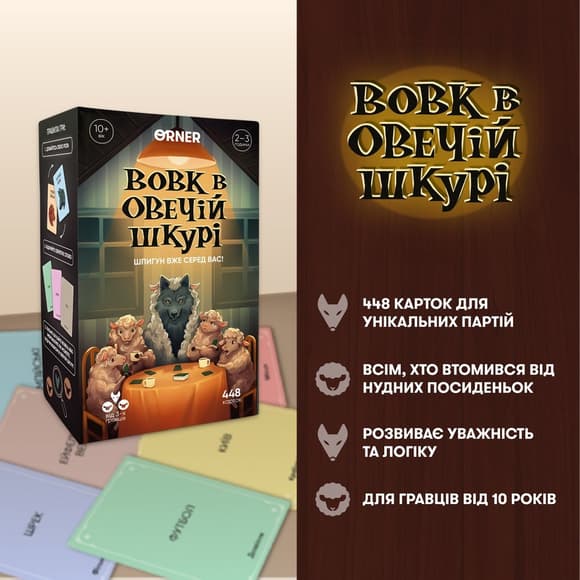 Карточная игра "Волк в овечьей шкуре" orner-2764, 448 карточек, инструкция