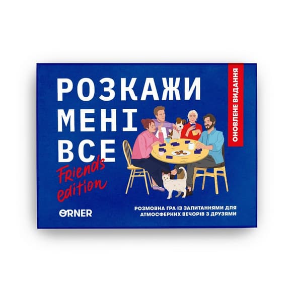 Карточная игра "Расскажи мне все! Friends edition" orner-1607, 150 карточек с вопросами