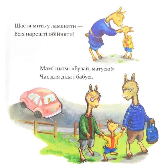 Детская книжка "Лама Лама, ненадолго уйдет мама" 452179