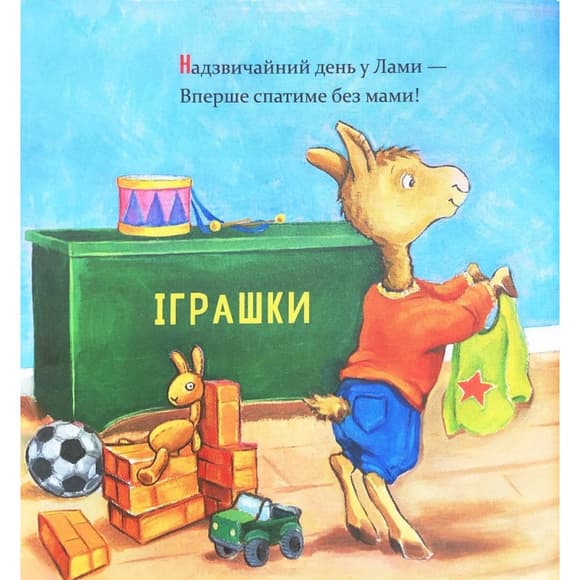 Детская книжка "Лама Лама, ненадолго уйдет мама" 452179