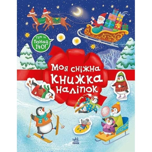 Детский набор для творчества "Моя снежная книжка наклеек" 1895002