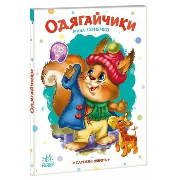 Дитяча книжка "Слухняні звірята: Одягайчики" 2037001, 16 сторінок