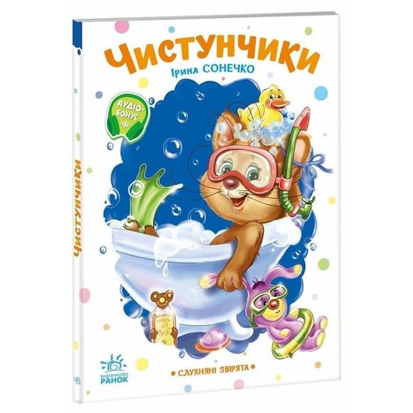 Детская книжка "Послушные зверята: Чистюли" 2037004, 16 страниц
