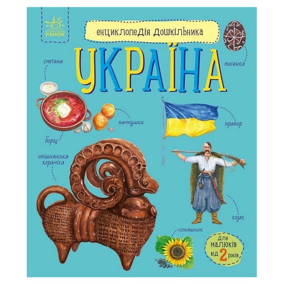 Детская книжка "Энциклопедия дошкольника. Украина" 614044