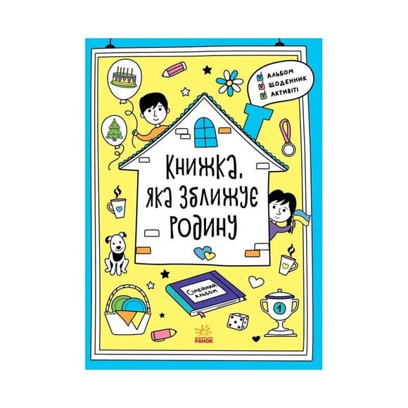Альбом для заполнения "Мотиваторы: Книга, которая сближает семью" 1521002