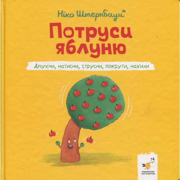 Дитяча книжка "Потруси яблуню" 452087 серія "Я граюся, я вчуся"