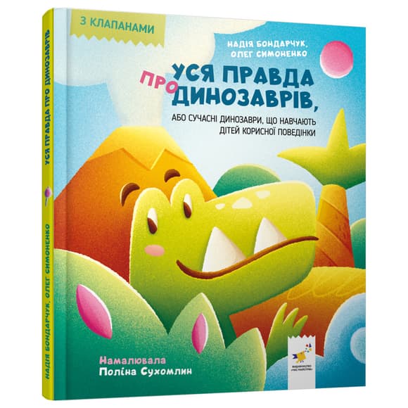 Детская книжка "Вся правда о динозаврах" 318888 серия "Деткам"
