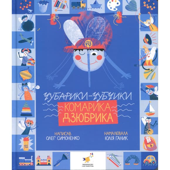 Книжка "Чубарики-чубчики комарика Дзюбрика" 318192 серия "Деткам"