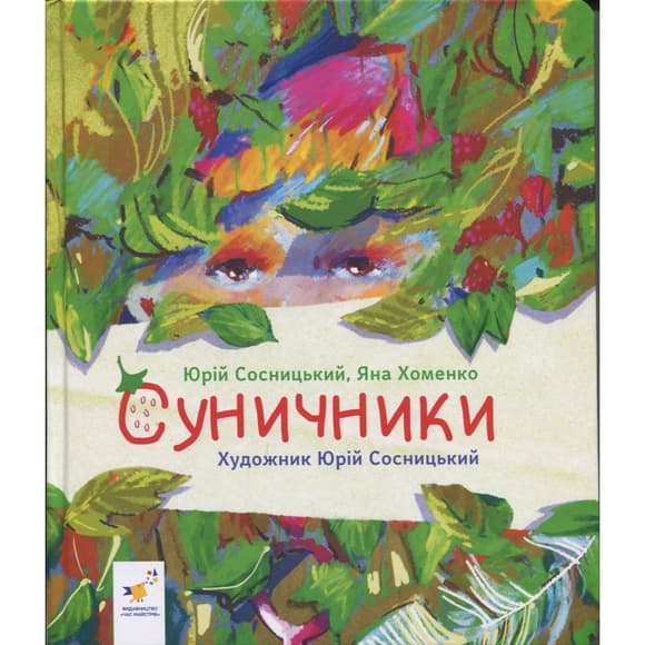 Детская книжка "Землянички" 318321 серия "Деткам", 64 страницы