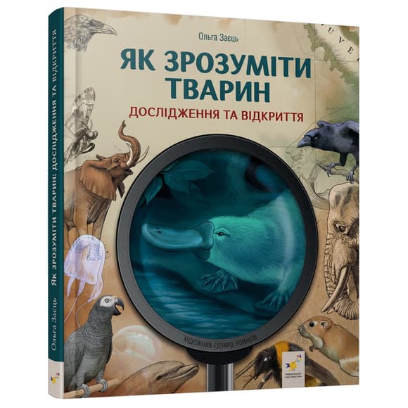 Детская книжка "Как понять животных" 452155 серия "Открывай"