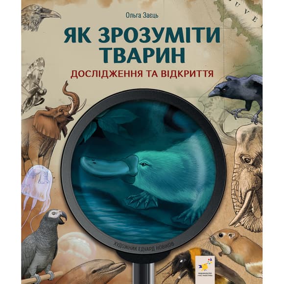 Детская книжка "Как понять животных" 452155 серия "Открывай"