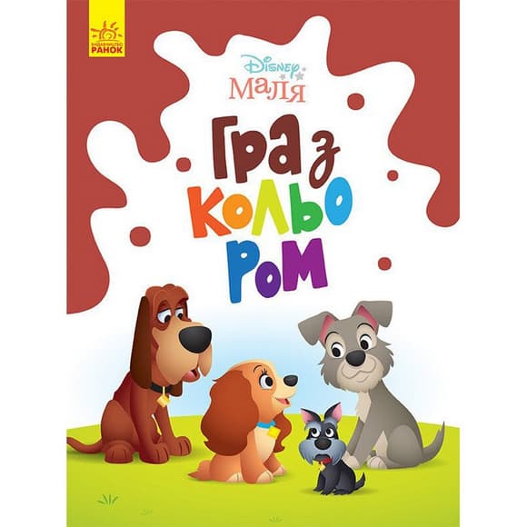 Раскраска "Игра с цветом. Леди и Бродяга" 1426008 Disney Малыш, 12 страниц