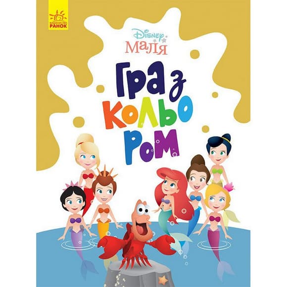 Раскраска "Игра с цветом. Русалочка" 1426007 Disney Малыш, 12 страниц