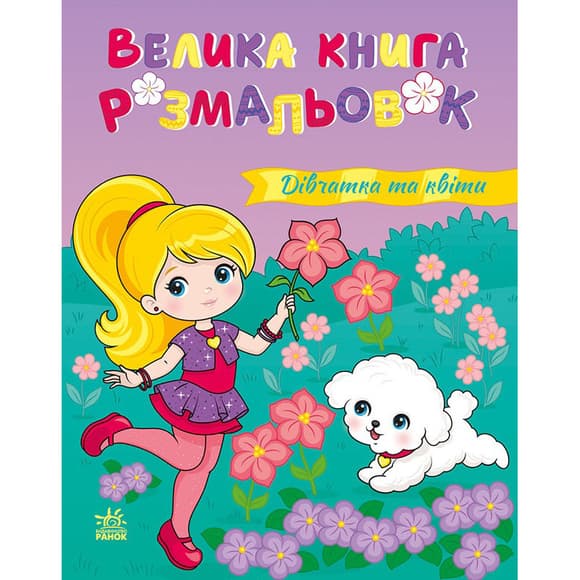 Большая книга раскрасок "Девочки и цветы" 1736026, 64 страницы