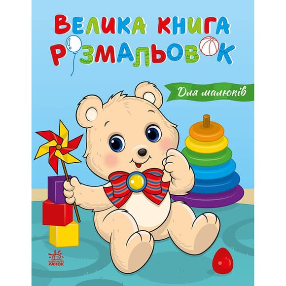 Большая книга раскрасок "Для малышей" 1736027, 64 страницы