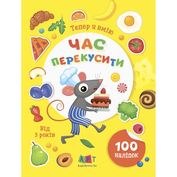 Книжка с наклейками "Теперь я умею. Пора перекусить" 15109, 8 страниц