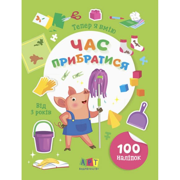 Книжка с наклейками "Теперь я умею. Время убраться" 15110, 8 страниц