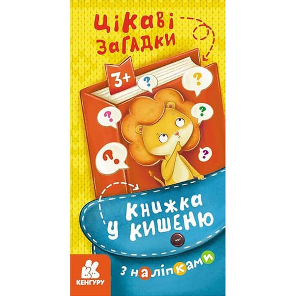 Книжка в карман с наклейками "Интересные загадки" 1685006, 24 страницы