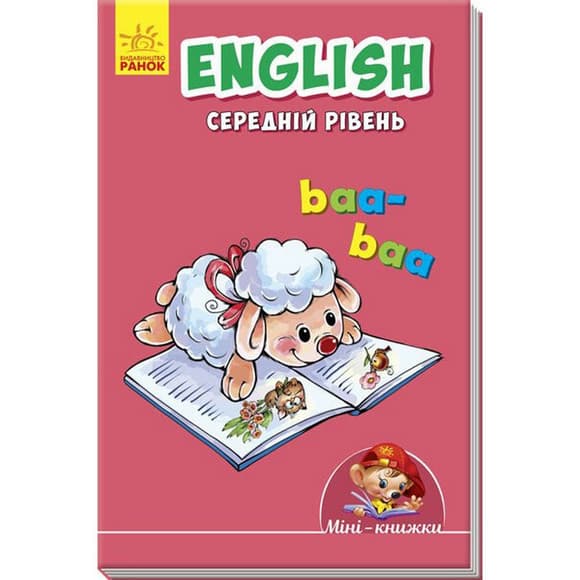 Мини-книжка "Учимся с Мини. English" 772032 Средний уровень, 16 страниц