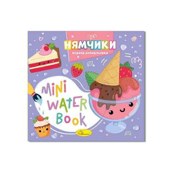 Водная раскраска "Нямчики" РМ-95-03 серия "MINI Water Book"