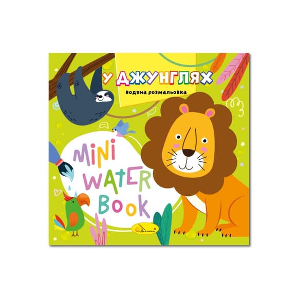 Водная раскраска "В джунглях" РМ-95-05 серия "MINI Water Book"