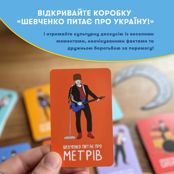 Настольная карточная игра "Шевченко спрашивает об украинской музыке" orner-2221