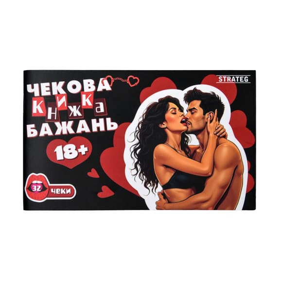 Чековая книжка желаний "18+" 31051, 32 чека, на украинском языке