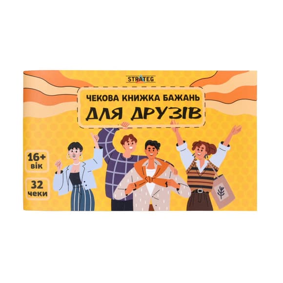 Чековая книжка желаний "Для друзей" 31053, 32 чека, на украинском языке