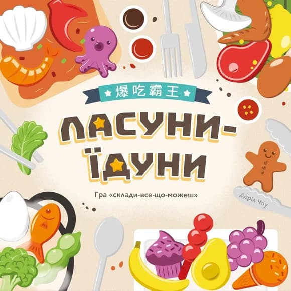 Настільна розважальна гра "Ласуни-їдуни" LOB2343UA від 1 до 5 гравців