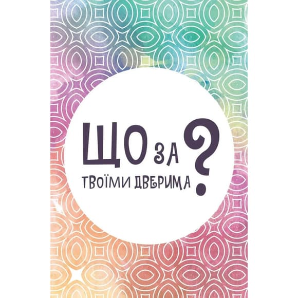 Настольная карточная игра "Что за твоими дверями?" LOB2358UA 50 карт
