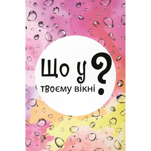 Настільна карткова гра "Що у твоєму вікні?" LOB2510UA 50 карток