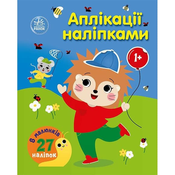 Детская книжка "Аппликации наклейками: Лес" 1655010, 8 страниц
