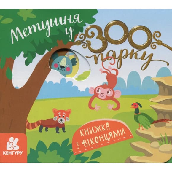 Детская книжка с окошками "Суета в зоопарке" 993013, 8 страниц
