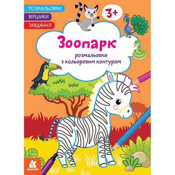 Детская раскраска "Зоопарк" 1657004 стишки, задания, 16 страниц