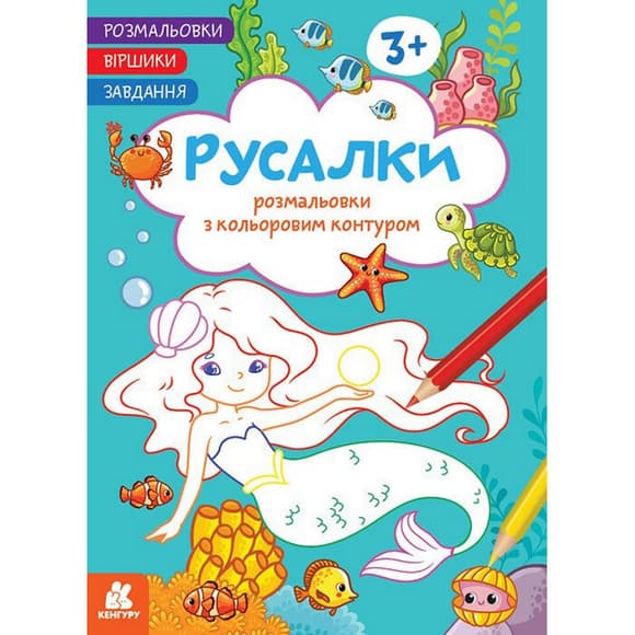 Детская раскраска "Русалки" 1657002 стишки, задания, 16 страниц