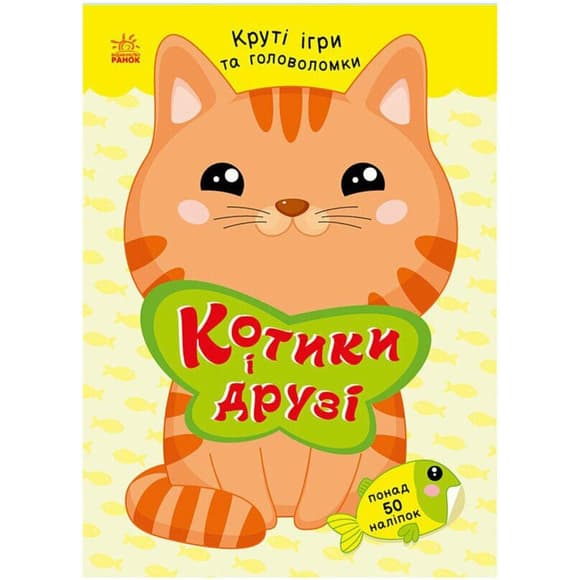Детская книжка с наклейками "Котики и друзья" 1959001 серия "Умные хвостики"