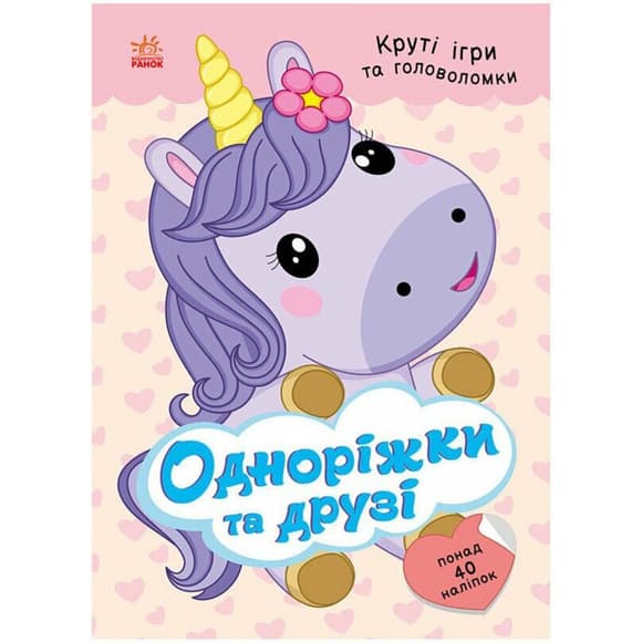 Детская книжка с наклейками "Единорожки и друзья" 1959002 серия "Умные хвостики"